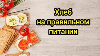 ПП хлеб/ Хлеб на правильном питании/ Кето хлеб / Хлеб с семенами/ Хлеб без муки