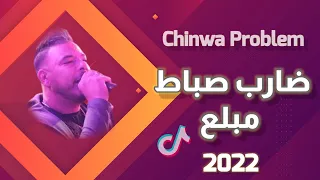 Chinwa Problem 2022 - Dareb Sebat Mbela3 🔥 قنبلة تيك توك شينوة بروبلام - ضارب صباط مبلع