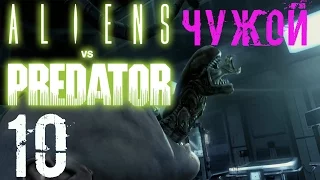 Aliens versus Predator Прохождение Часть 10 Финал