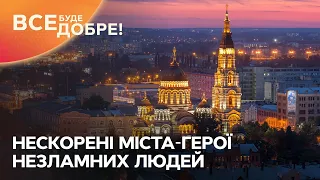 Нескорені міста-герої незламних людей – Все буде добре. Неймовірна правда про українців