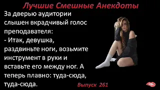 Лучшие смешные анекдоты  Выпуск 261