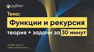 Python с нуля. Функции и рекурсия. Python для ЕГЭ по информатике. Решение задач с сайта Питонтьютор