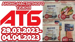 Нові знижки тижня АТБ 29.03-04.04.2023 року #атб #знижки #цінинапродукти