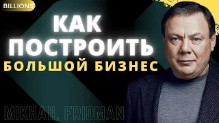 Как построить большой бизнес? Михаил Фридман  Миллиарды / Billions