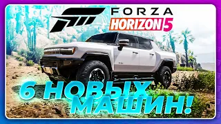 FORZA HORIZON 5 - 6 НОВЫХ МАШИН! ТАКОГО НЕ БЫЛО НИКОГДА!  21 Обновление в игре