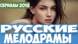 ТОП 10 РУССКИХ МЕЛОДРАМ 2018 + ССЫЛКИ