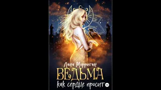 Аудиокнига/Ведьма. Как сердце просит