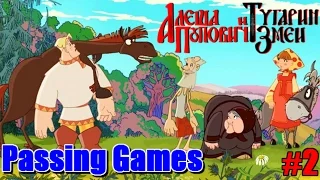 Passing Games - Алеша Попович и Тугарин Змей - Часть 2