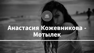 Анастасия Кожевникова - Мотылек