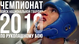 РУКОПАШНЫЙ БОЙ 2019 / ЧЕМПИОНАТ ВОЙСК НАЦИОНАЛЬНОЙ ГВАРДИИ РФ