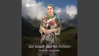 Ши бlаьрг lаьржа лулахо