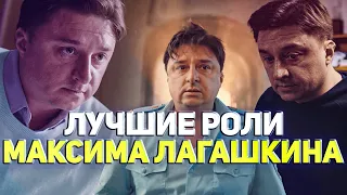 Лучшие роли  Максима Лагашкина в кино и сериалах.