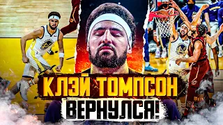 ЛЮТЫЙ КАМБЭК КЛЭЯ ТОМПСОНА! КЛЭЙ ВЕРНУЛСЯ В ИГРУ И УНИЧТОЖИЛ КЭВС! 17 ОЧКОВ ЗА 20 МИНУТ! ТОП БАСКЕТ