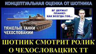 ШОТНИК СМОТРИТ РОЛИК О КОНЦЕПЦИИ ЧЕХОСЛОВАЦКОЙ ВЕТКИ ТЯЖЁЛЫХ ТАНКОВ / АНАЛИТИКА И КРИТИКА ВГ