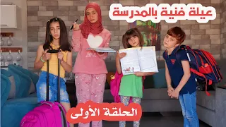 مسلسل عيلة فنية بالمدرسة - حلقة 1 - خالو محمد بدو يصير مدير | Ayle Faniye bl madrase - Episode 1