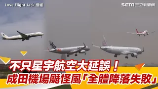 不只星宇航空大延誤！成田機場颳怪風「全體降落失敗」　最新影片曝光｜三立新聞網 SETN.com