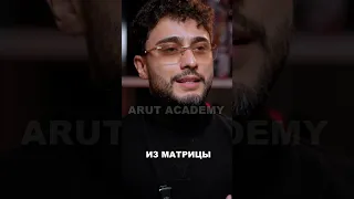 Как выйти из матрицы?💳 #arutacademy #aacademy #arut