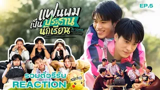 [EP.5]REACTION: รวมตัวรีรัน แฟนผมเป็นประธานนักเรียน My School President #รวมตัวรีรันxแฟนผม