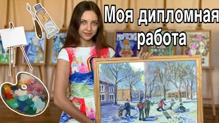 Защита дипломной работы// художественная школа//