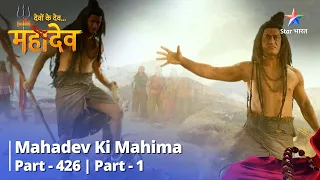 Devon Ke Dev...Mahadev | Prajapati Daksh Ki Kanyaaon Ka Vivaah | Mahadev Ki Mahima Part 426 Part 1