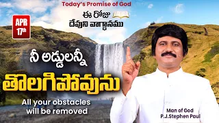 April 17th, 2024-ఈ రోజు దేవుని వాగ్ధానం - Today's Promise of God & Bible Devotion |P.J.Stephen Paul|