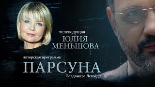 ПАРСУНА.   ЮЛИЯ МЕНЬШОВА