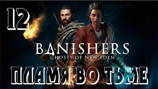 Прохождение Banishers Ghosts of New Eden - Часть 12: Пламя во тьме