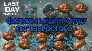 Самый быстрый и эффективный способ добычи медной руды!!! Минимум затрат! last day on earth