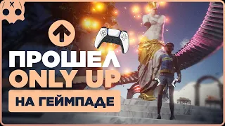 Прошел Only Up на геймпаде | Passed Only Up on the gamepad , controller