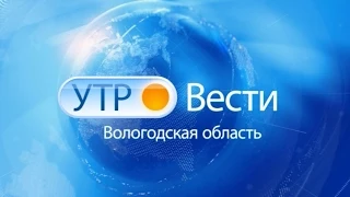 Утро России - Вологодская область (13.01.2015, 8:35)