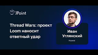 Иван Углянский — Thread Wars: проект Loom наносит ответный удар