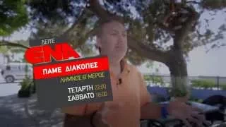 ΔΕΙΤΕ ΠΑΜΕ ΔΙΑΚΟΠΕΣ ΛΗΜΝΟΣ Β ΜΕΡΟΣ