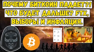 Почему биткоин падает?! Что будет дальше? FTX, выборы и инфляция. Биткойн анализ. ЧТО ПРОИСХОДИТ?