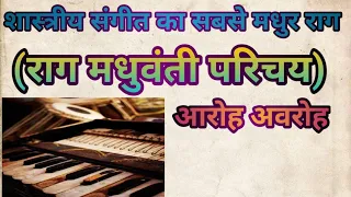 raag madhuvanti ka Parichay, aaroh avroh!! harmonium ke sath sikho