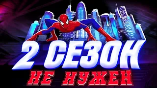 2 СЕЗОН ЧЕЛОВЕК-ПАУК 2003 НЕ НУЖЕН | Spider-Man: The New Animated Series