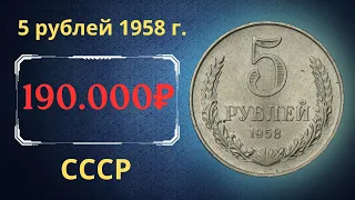 Реальная цена и обзор монеты 5 рублей 1958 года. СССР.