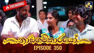 Nadagamkarayo Episode 350 || ''නාඩගම්කාරයෝ'' || 24th May 2022