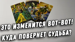 🌪️Это изменится РЕЗКО И СКОРО⚡️Как поменяется Ваша ситуация