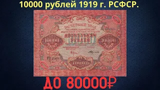 Реальная цена и обзор банкноты 10000 рублей 1919 года. РСФСР.