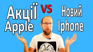 Купити новий Iphone чи акції Apple? Що вигідніше? Експеримент. Інвестиції в АКЦІЇ APPLE