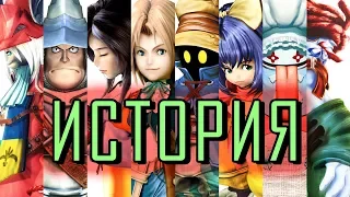 Сюжет и история мира Final Fantasy IX