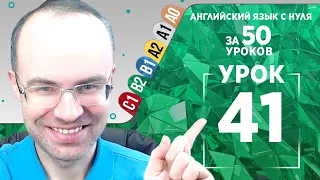 Английский язык для среднего уровня за 50 уроков B2 Уроки английского языка Урок 41