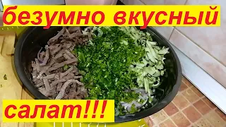 БЕЗУМНО ВКУСНЫЙ МЯСНОЙ САЛАТ ! СКОЛЬКО ЛЕТ ГОТОВЛЮ И ВСЕГДА УДИВЛЯЮСЬ !