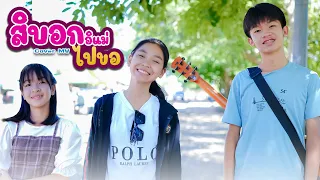 สิบอกอิแม่ไปขอ - ออย ราเชน ไทรถแห่【 Cover MV】โปรแกรมแอนเดอะแก๊ง