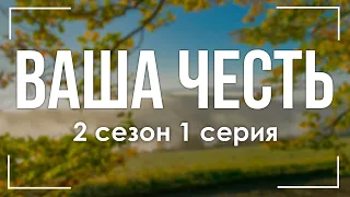 Ваша честь: 2 сезон 1 серия - podcast / Лучшие #рекомендации (анонс, дата выхода)