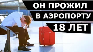 ОН ПРОЖИЛ В АЭРОПОРТУ 18 ЛЕТ. КАК ТАКОЕ ПРОИЗОШЛО?