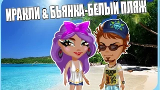 Ираклий и Бьянка-Белый пляж| Аваклип