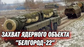 РФ экстренно эвакуирует ядерный объект "Белгород-22"!