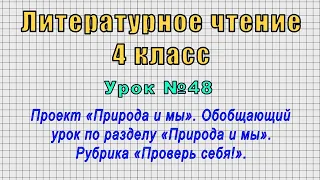 Литературное чтение 4 класс (Урок№48 - Проект «Природа и мы». Обобщающий урок «Природа и мы».)