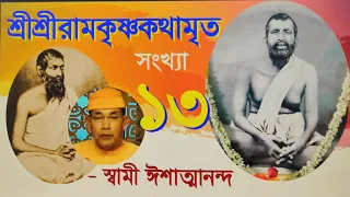 SriRamakrishna Kathamrita - 13 কথামৃত (Bengali) - Swami Ishatmananda